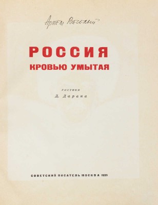 Веселый А. Россия, кровью умытая / Рис. Д. Дарана; портр. худож. В. Юстицкого. 3-е изд., доп. М., 1935.
